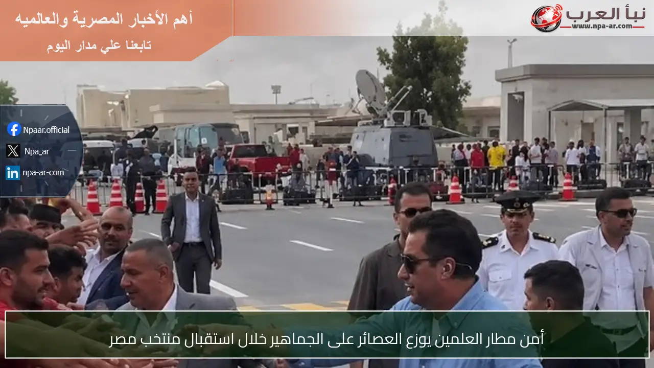 أمن مطار العلمين يوزع العصائر على الجماهير خلال استقبال منتخب مصر