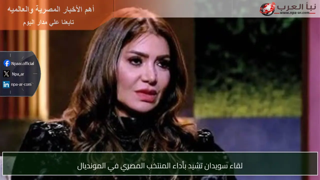 لقاء سويدان تشيد بأداء المنتخب المصري في المونديال