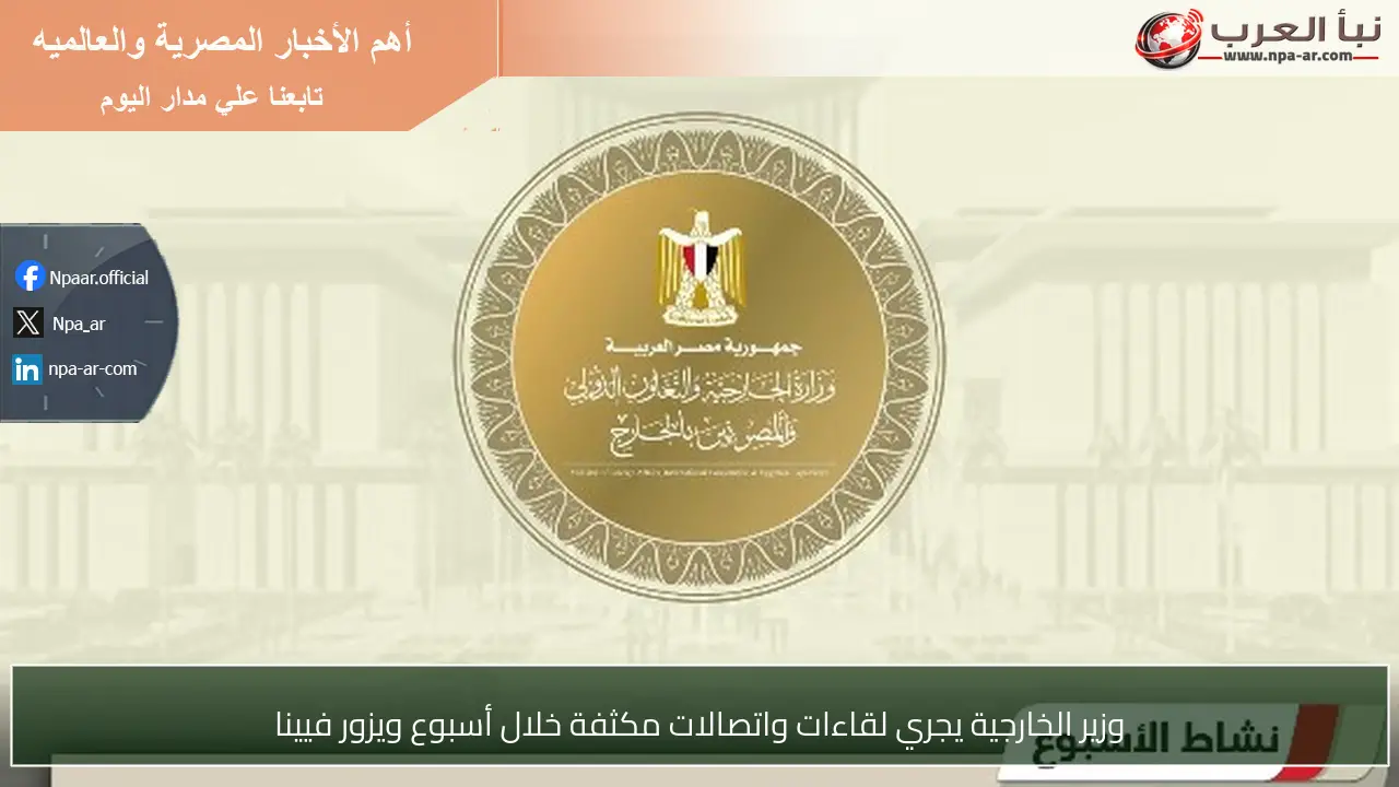 وزير الخارجية يجري لقاءات واتصالات مكثفة خلال أسبوع ويزور فيينا