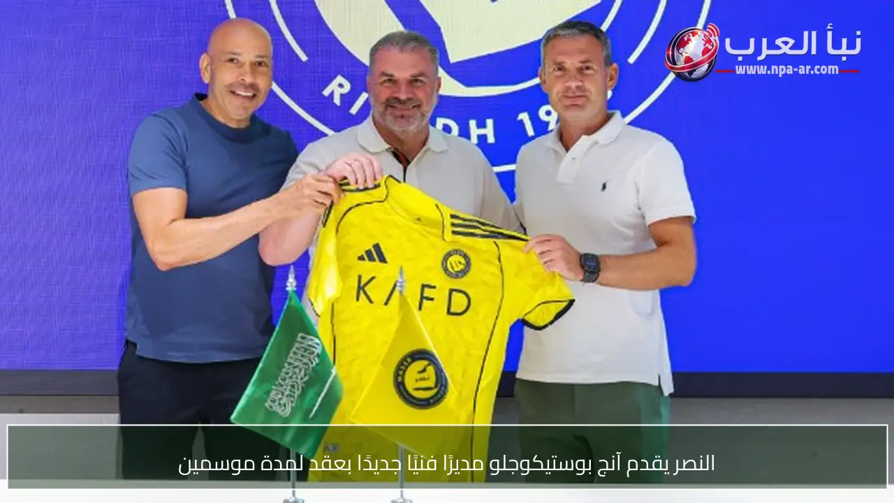 النصر يقدم آنج بوستيكوجلو مديرًا فنيًا جديدًا بعقد لمدة موسمين