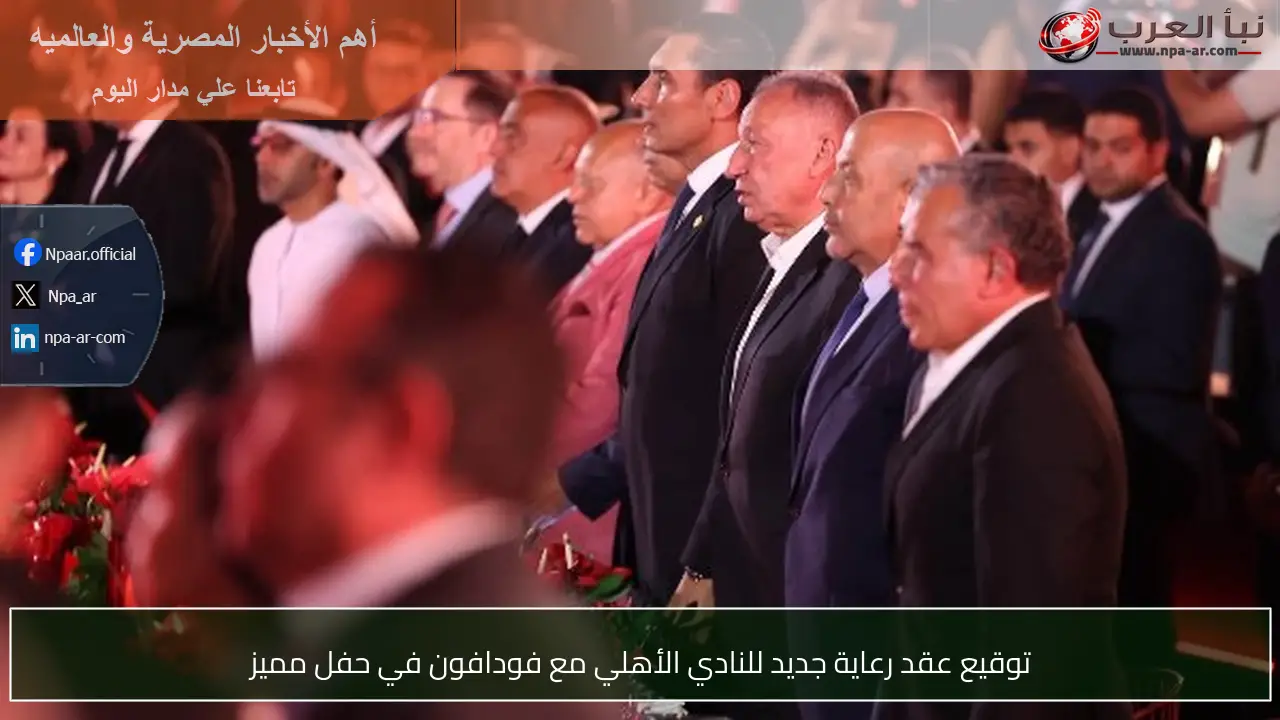 توقيع عقد رعاية جديد للنادي الأهلي مع فودافون في حفل مميز