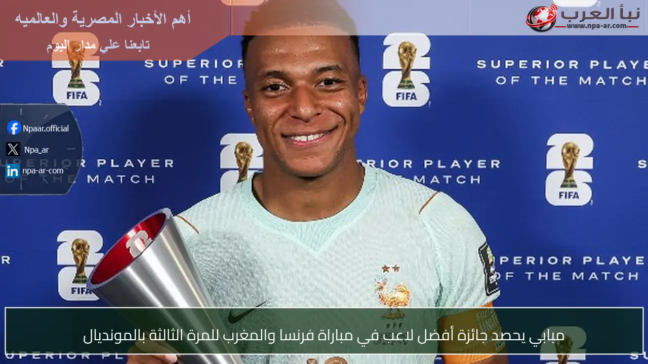مبابي يحصد جائزة أفضل لاعب في مباراة فرنسا والمغرب للمرة الثالثة بالمونديال
