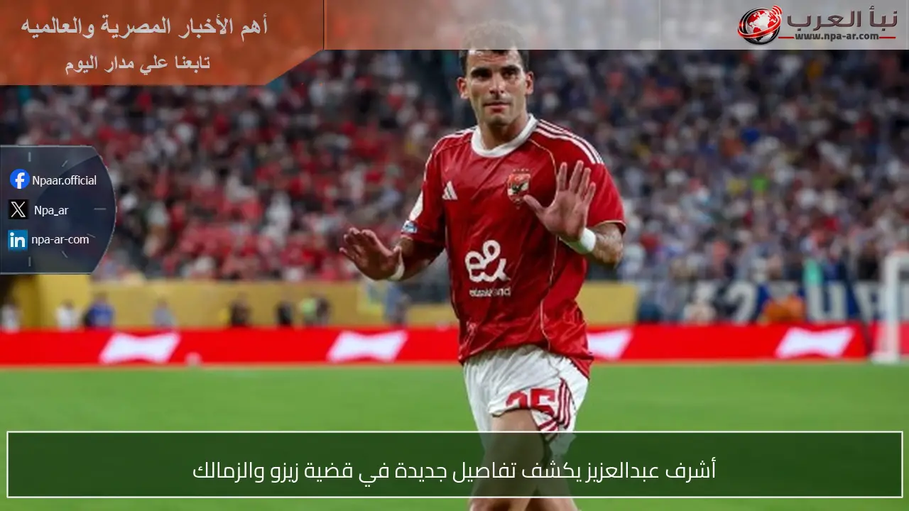 أشرف عبدالعزيز يكشف تفاصيل جديدة في قضية زيزو والزمالك