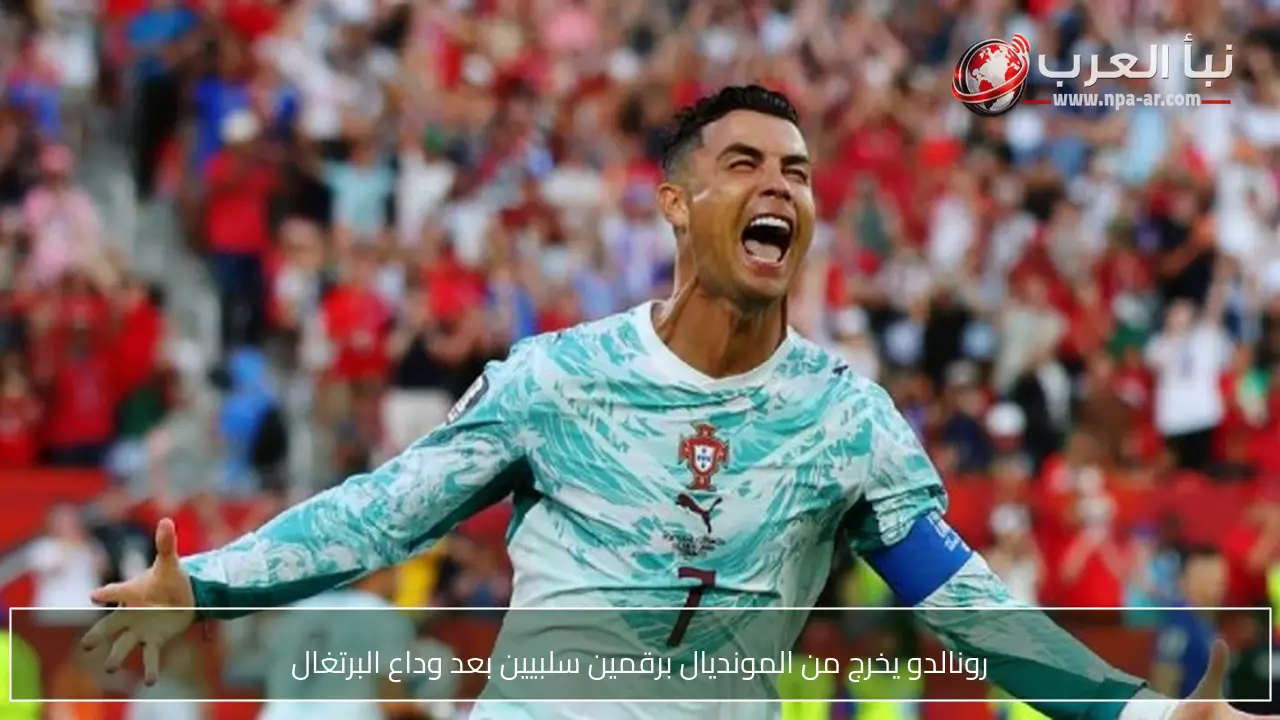 رونالدو يخرج من المونديال برقمين سلبيين بعد وداع البرتغال
