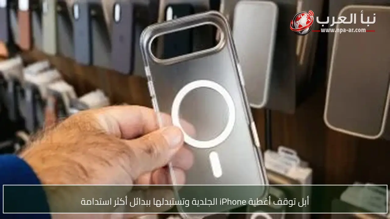 أبل توقف أغطية iPhone الجلدية وتستبدلها ببدائل أكثر استدامة