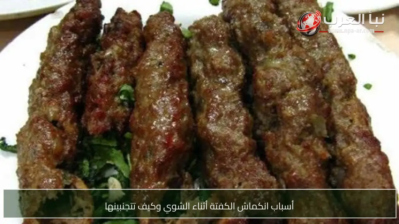 أسباب انكماش الكفتة أثناء الشوي وكيف تتجنبينها