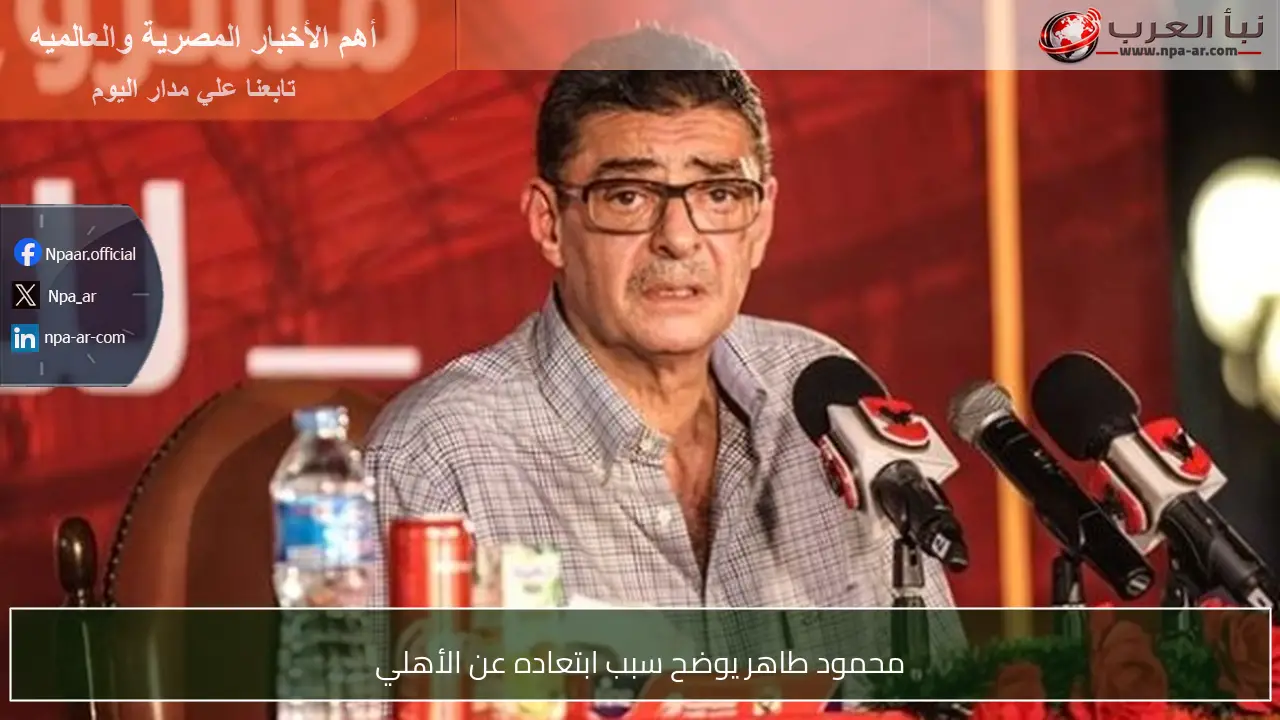 محمود طاهر يوضح سبب ابتعاده عن الأهلي