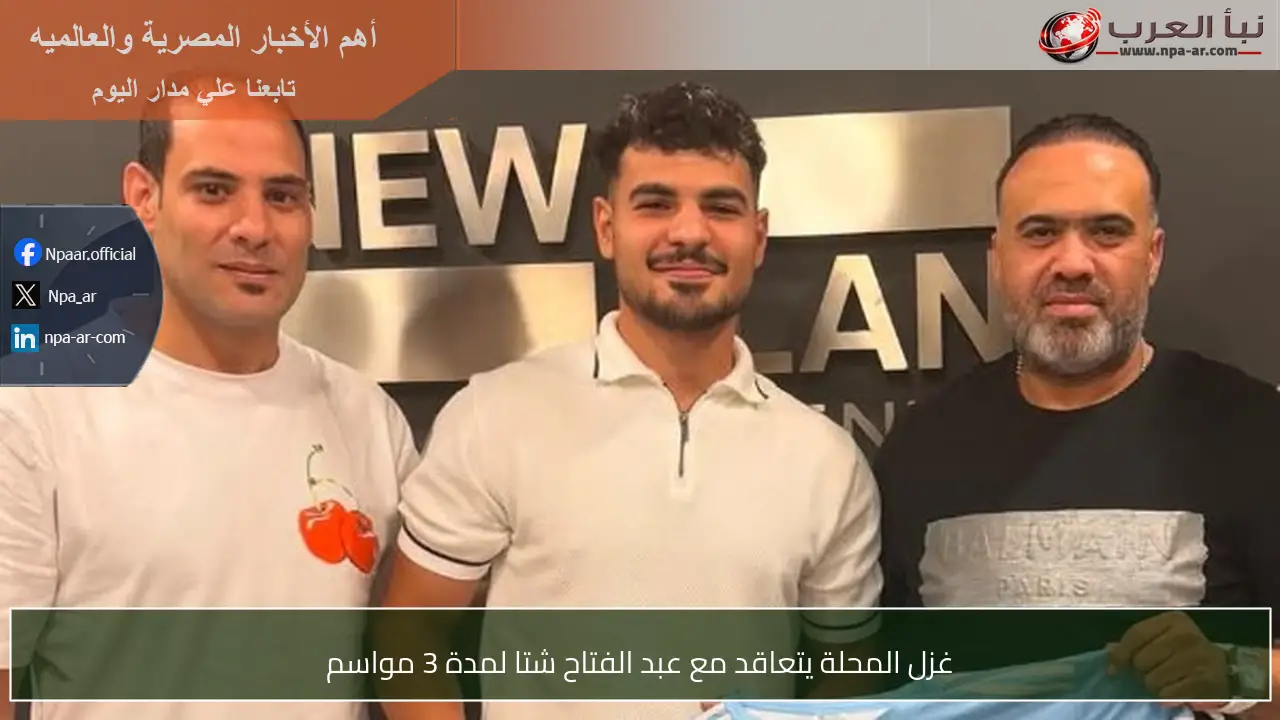 غزل المحلة يتعاقد مع عبد الفتاح شتا لمدة 3 مواسم