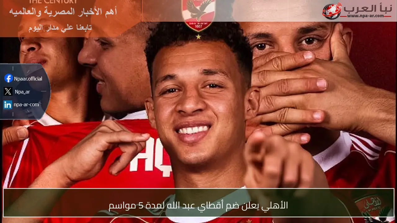 الأهلي يعلن ضم أقطاي عبد الله لمدة 5 مواسم