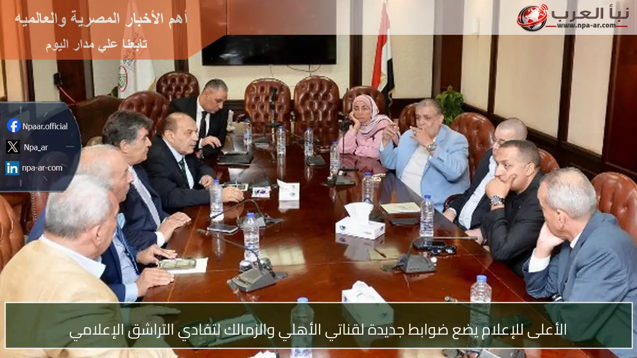 الأعلى للإعلام يضع ضوابط جديدة لقناتي الأهلي والزمالك لتفادي التراشق الإعلامي