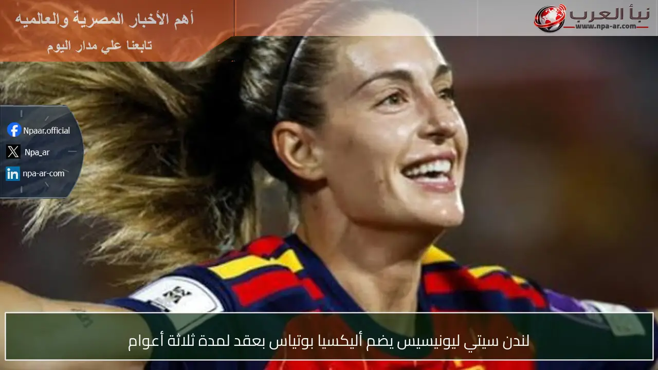 لندن سيتي ليونيسيس يضم أليكسيا بوتياس بعقد لمدة ثلاثة أعوام