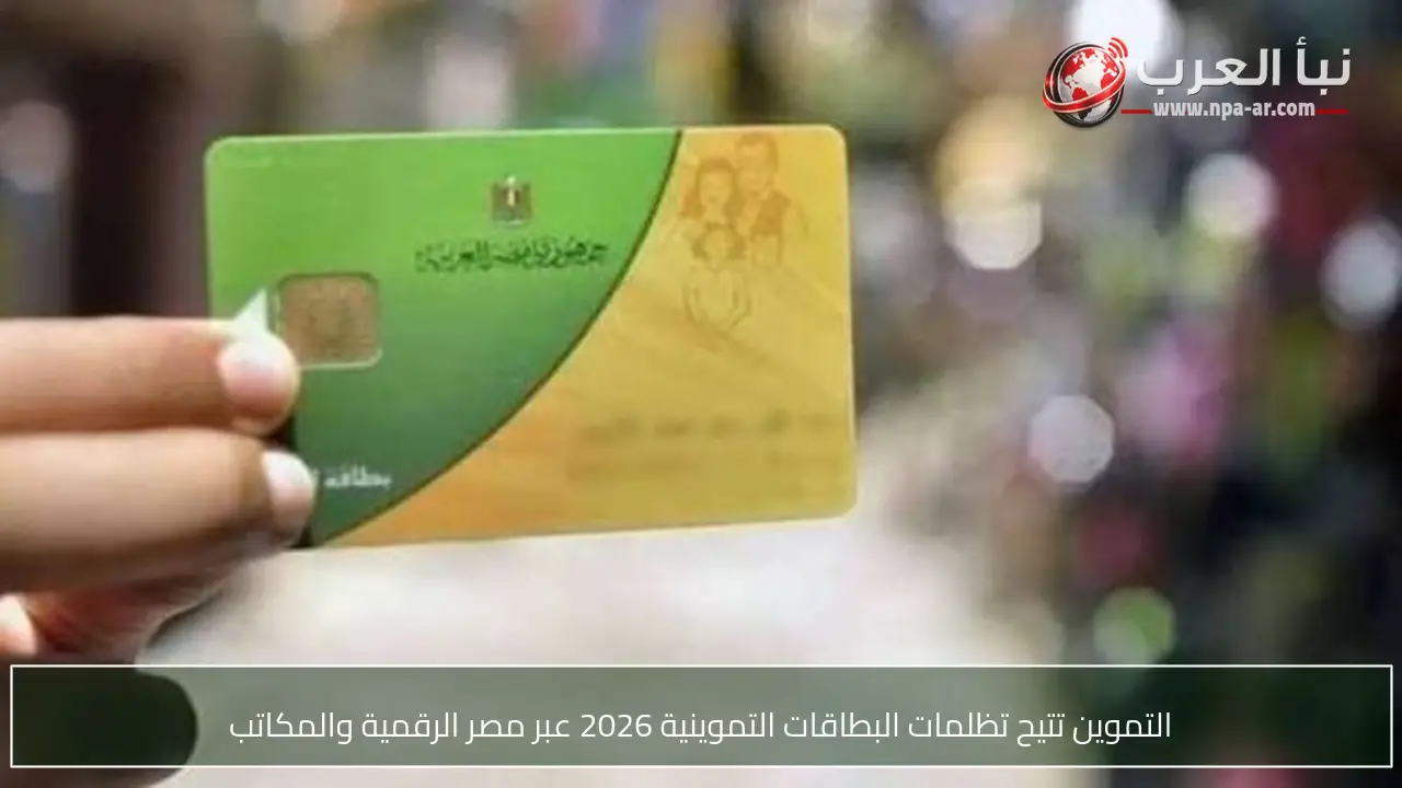 التموين تتيح تظلمات البطاقات التموينية 2026 عبر مصر الرقمية والمكاتب