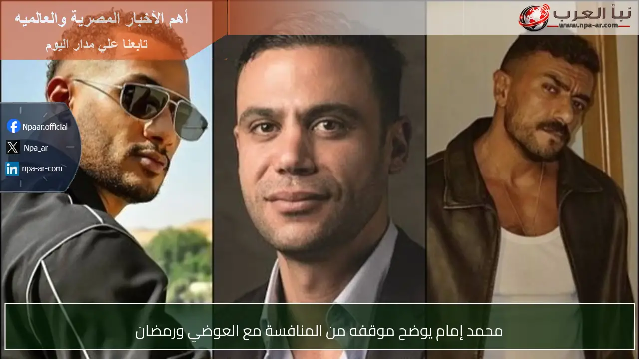 محمد إمام يوضح موقفه من المنافسة مع العوضي ورمضان