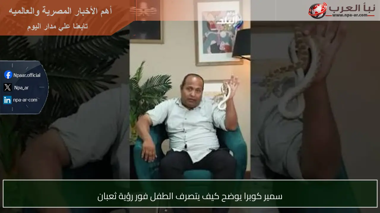 سمير كوبرا يوضح كيف يتصرف الطفل فور رؤية ثعبان