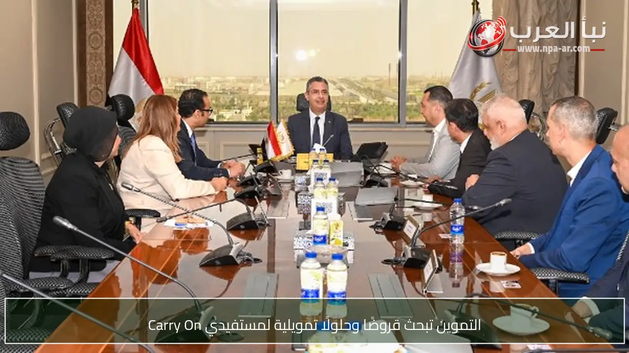 التموين تبحث قروضًا وحلولًا تمويلية لمستفيدي Carry On