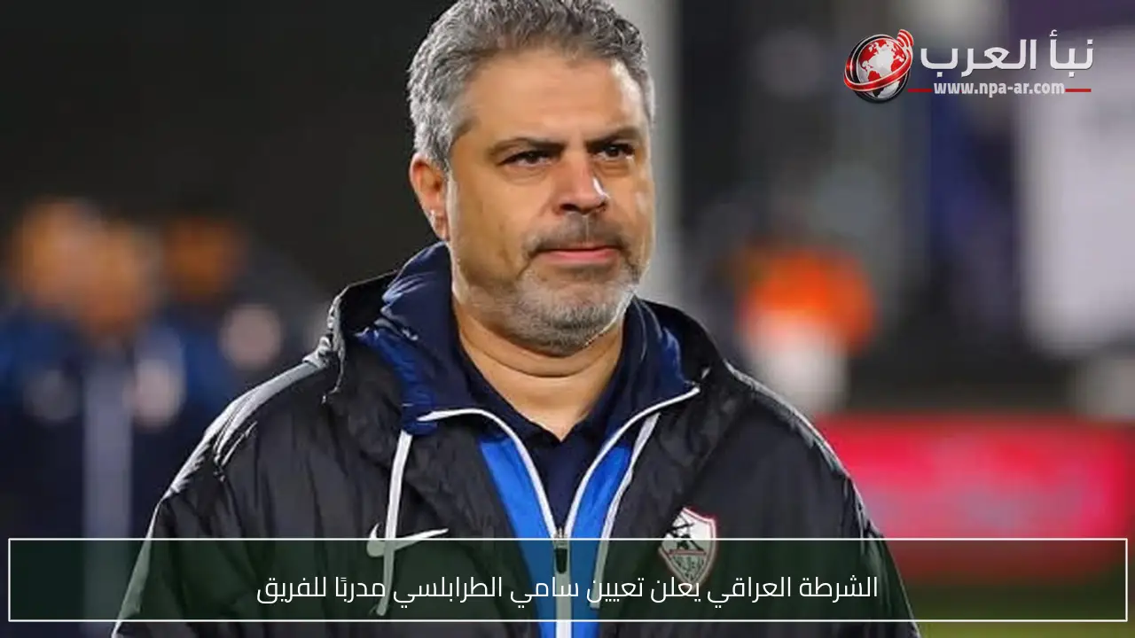 الشرطة العراقي يعلن تعيين سامي الطرابلسي مدربًا للفريق