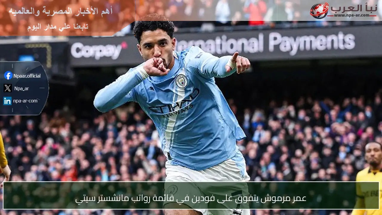 عمر مرموش يتفوق على فودين في قائمة رواتب مانشستر سيتي