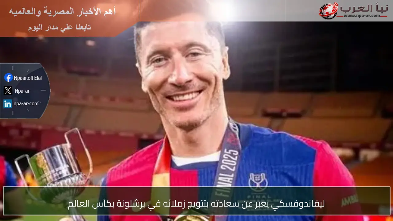 ليفاندوفسكي يعبر عن سعادته بتتويج زملائه في برشلونة بكأس العالم