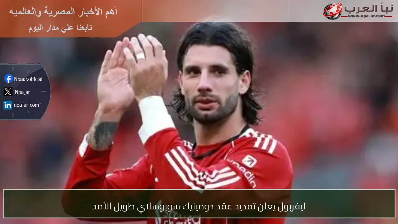 ليفربول يعلن تمديد عقد دومينيك سوبوسلاي طويل الأمد