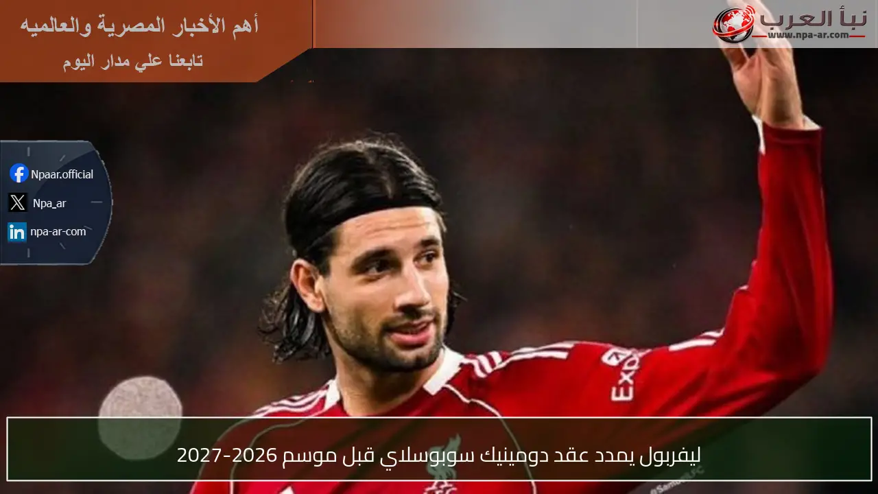 ليفربول يمدد عقد دومينيك سوبوسلاي قبل موسم 2026-2027