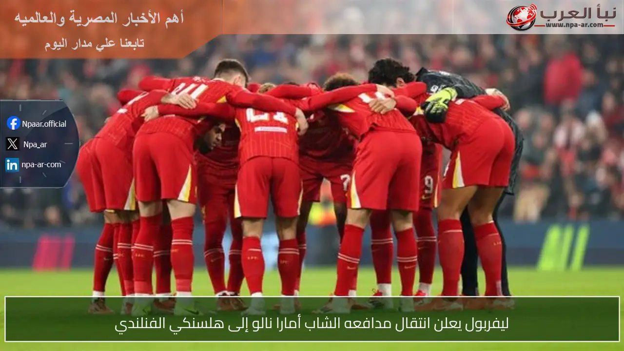 ليفربول يعلن انتقال مدافعه الشاب أمارا نالو إلى هلسنكي الفنلندي