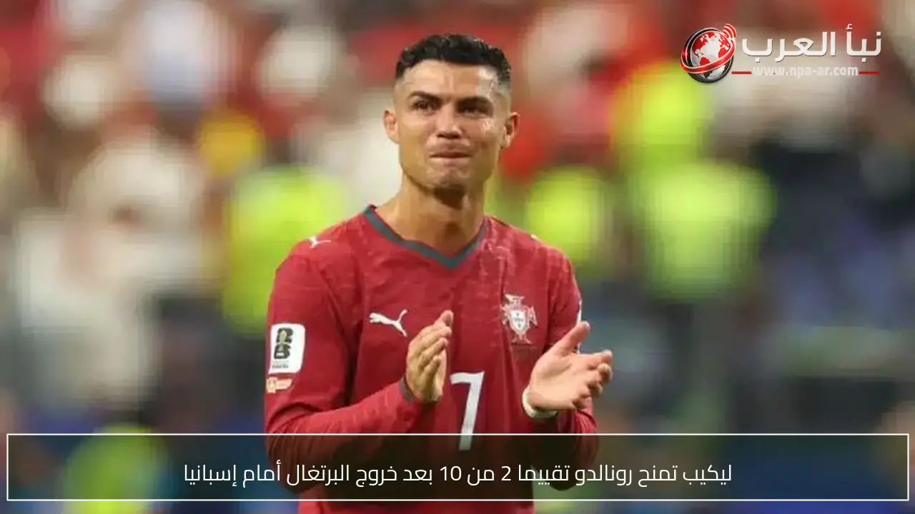 ليكيب تمنح رونالدو تقييما 2 من 10 بعد خروج البرتغال أمام إسبانيا