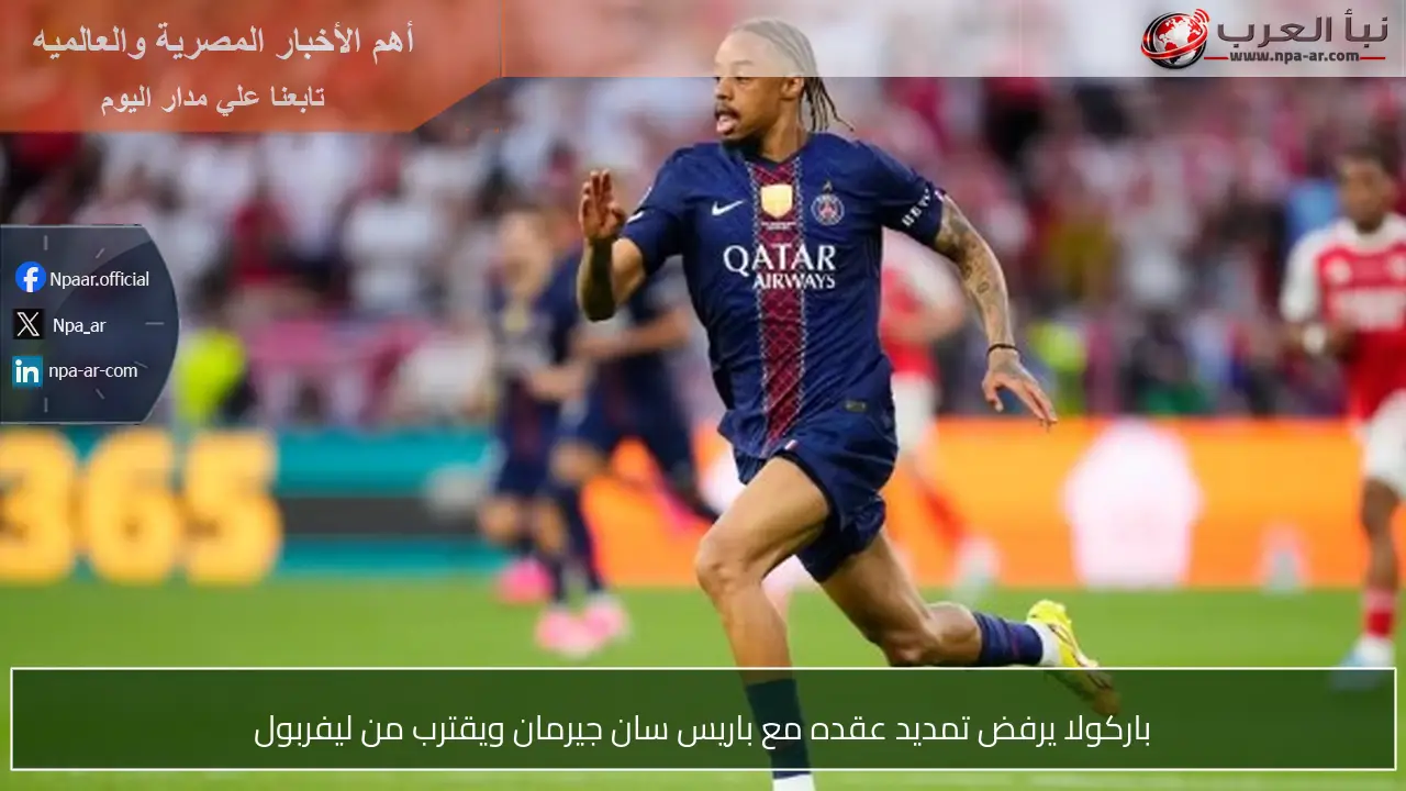 باركولا يرفض تمديد عقده مع باريس سان جيرمان ويقترب من ليفربول