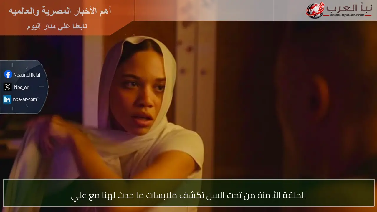الحلقة الثامنة من تحت السن تكشف ملابسات ما حدث لهنا مع علي
