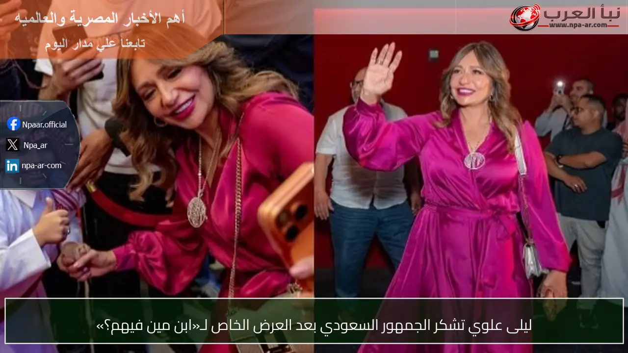 ليلى علوي تشكر الجمهور السعودي بعد العرض الخاص لـ«ابن مين فيهم؟»
