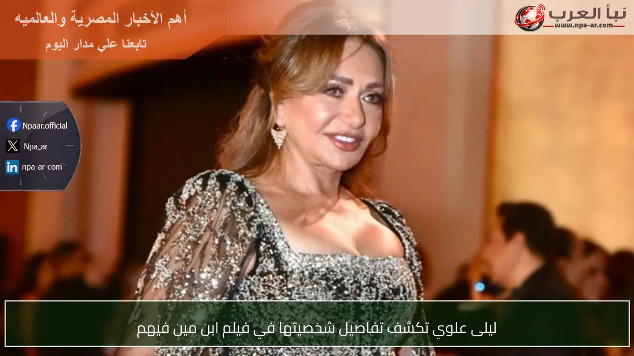 ليلى علوي تكشف تفاصيل شخصيتها في فيلم ابن مين فيهم