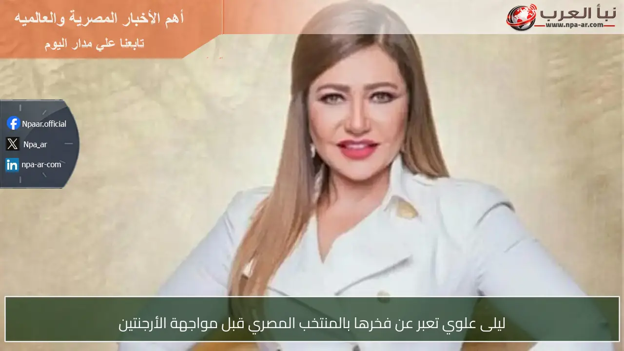 ليلى علوي تعبر عن فخرها بالمنتخب المصري قبل مواجهة الأرجنتين