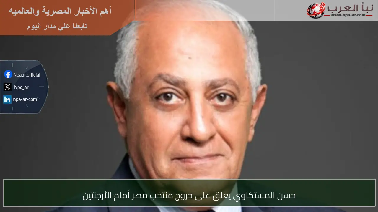 حسن المستكاوي يعلق على خروج منتخب مصر أمام الأرجنتين