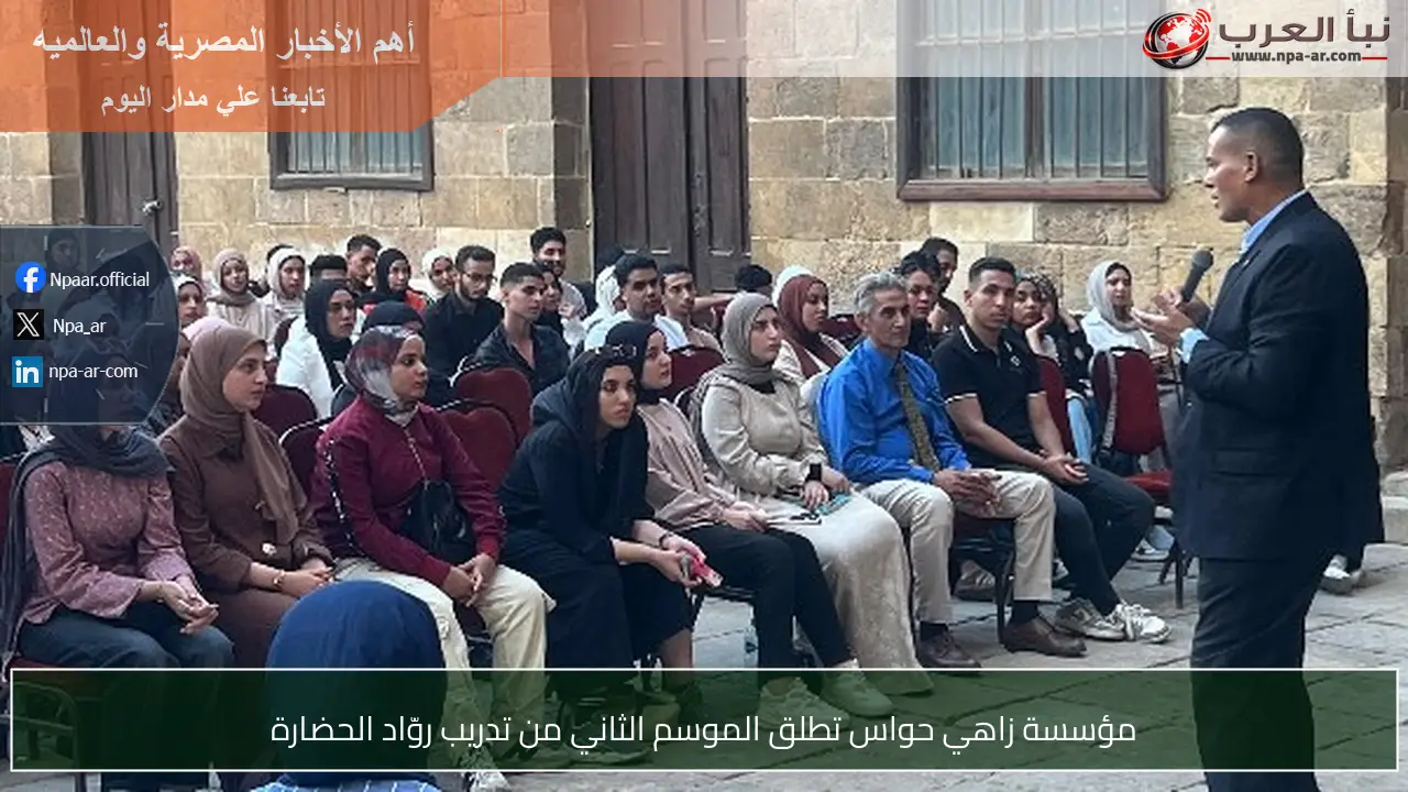 مؤسسة زاهي حواس تطلق الموسم الثاني من تدريب روّاد الحضارة