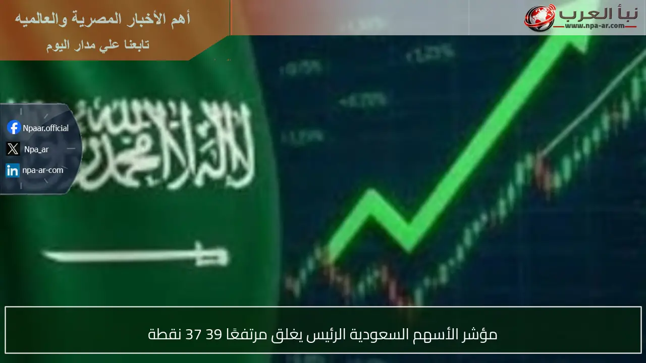 مؤشر الأسهم السعودية الرئيس يغلق مرتفعًا 39 37 نقطة
