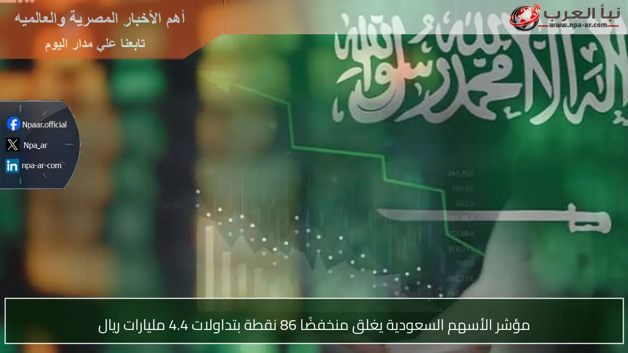 مؤشر الأسهم السعودية يغلق منخفضًا 86 نقطة بتداولات 4.4 مليارات ريال