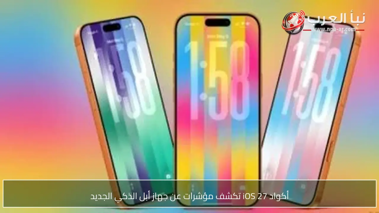أكواد iOS 27 تكشف مؤشرات عن جهاز أبل الذكي الجديد