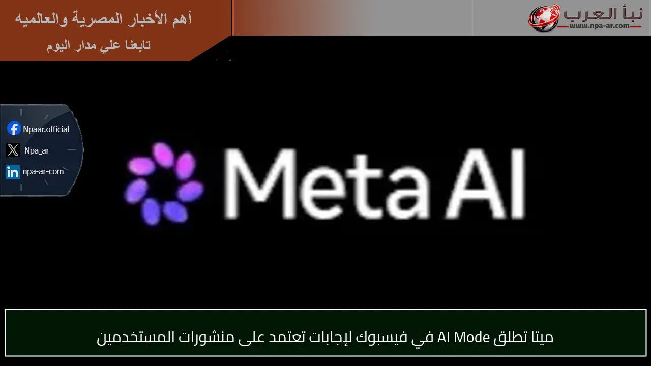 ميتا تطلق AI Mode في فيسبوك لإجابات تعتمد على منشورات المستخدمين