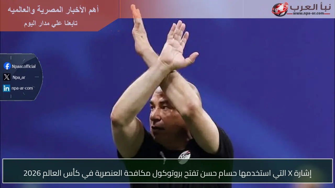 إشارة X التي استخدمها حسام حسن تفتح بروتوكول مكافحة العنصرية في كأس العالم 2026