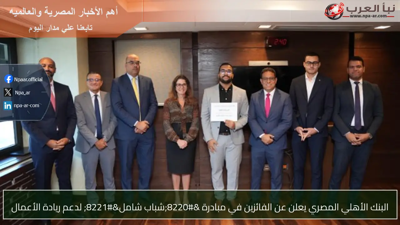 البنك الأهلي المصري يعلن عن الفائزين في مبادرة “شباب شامل” لدعم ريادة الأعمال