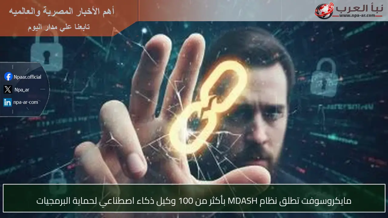 مايكروسوفت تطلق نظام MDASH بأكثر من 100 وكيل ذكاء اصطناعي لحماية البرمجيات