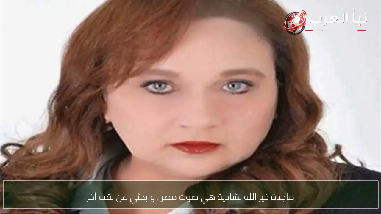 ماجدة خير الله لشادية هي صوت مصر.. وابحثي عن لقب آخر