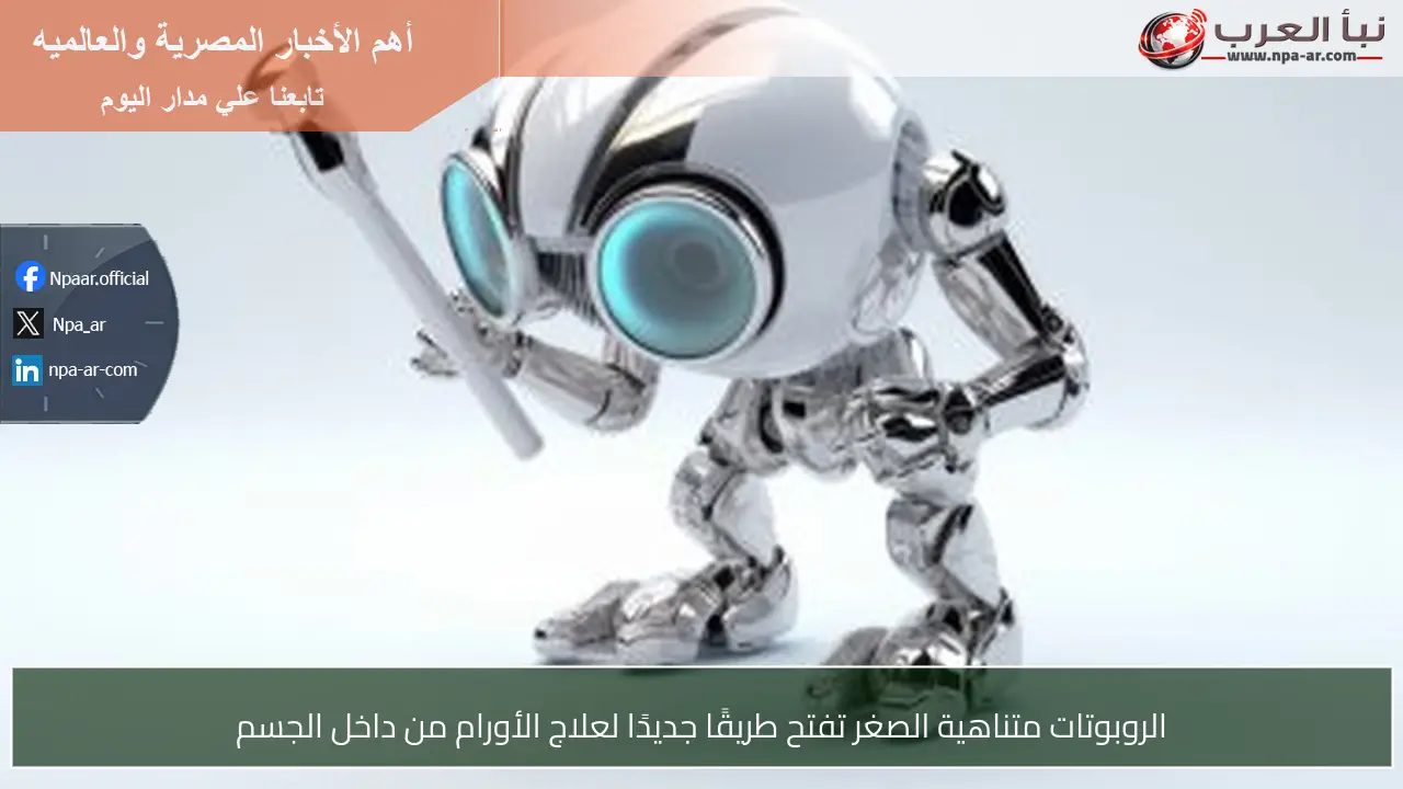 الروبوتات متناهية الصغر تفتح طريقًا جديدًا لعلاج الأورام من داخل الجسم