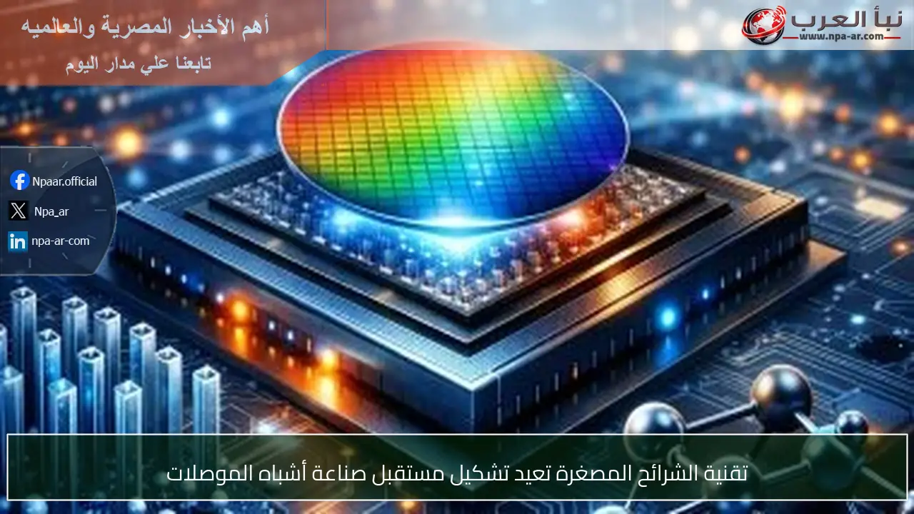 تقنية الشرائح المصغرة تعيد تشكيل مستقبل صناعة أشباه الموصلات