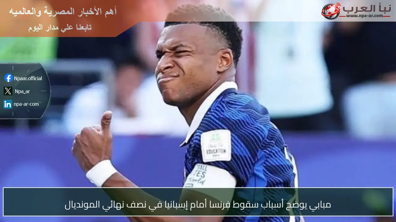 مبابي يوضح أسباب سقوط فرنسا أمام إسبانيا في نصف نهائي المونديال