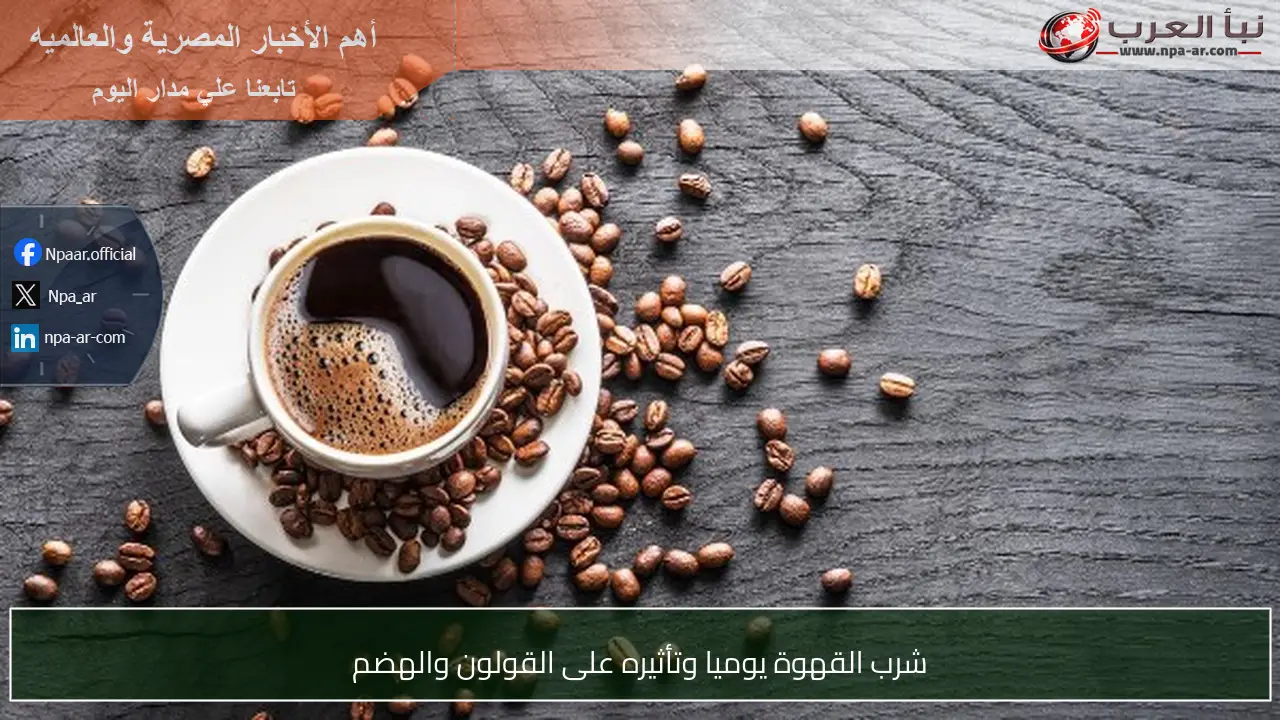 شرب القهوة يوميا وتأثيره على القولون والهضم