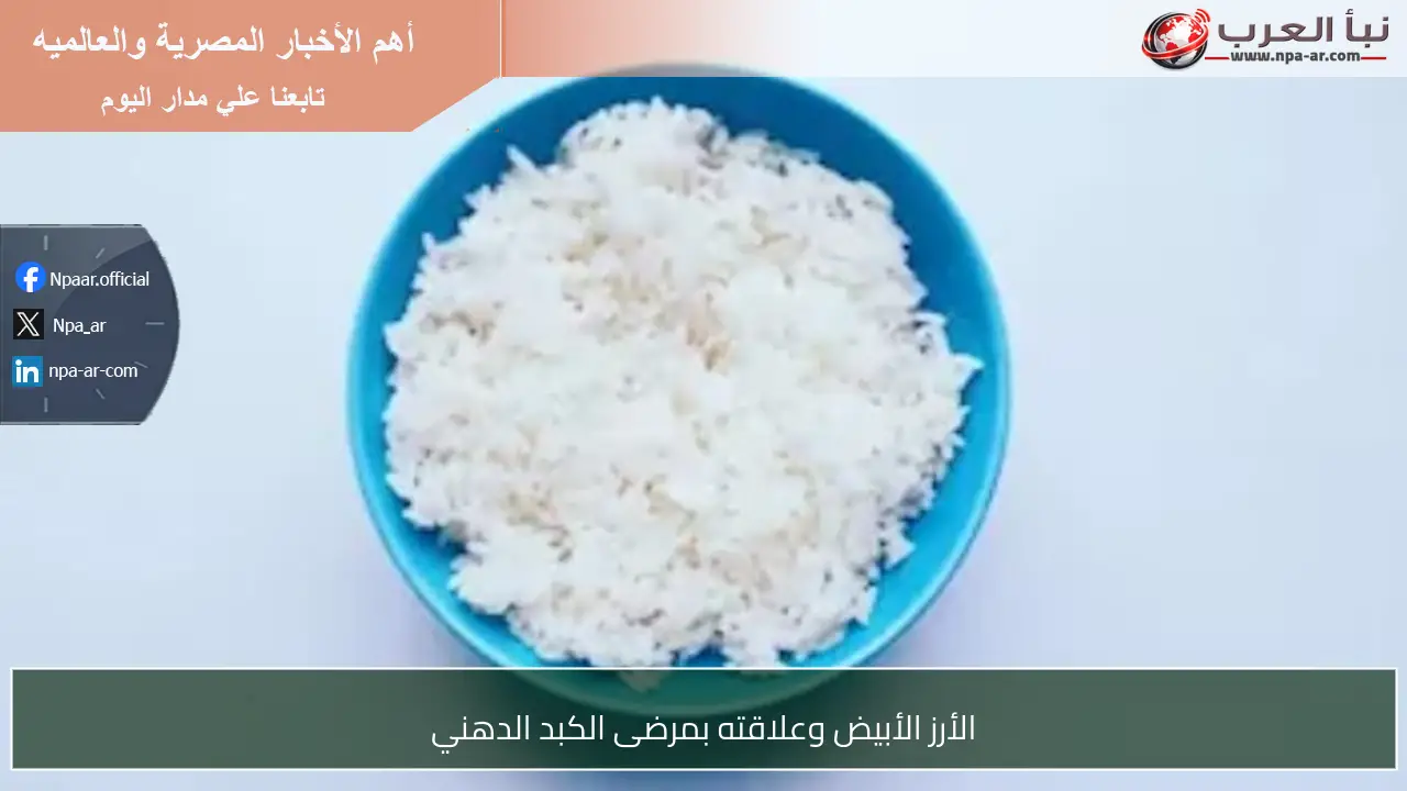 الأرز الأبيض وعلاقته بمرضى الكبد الدهني