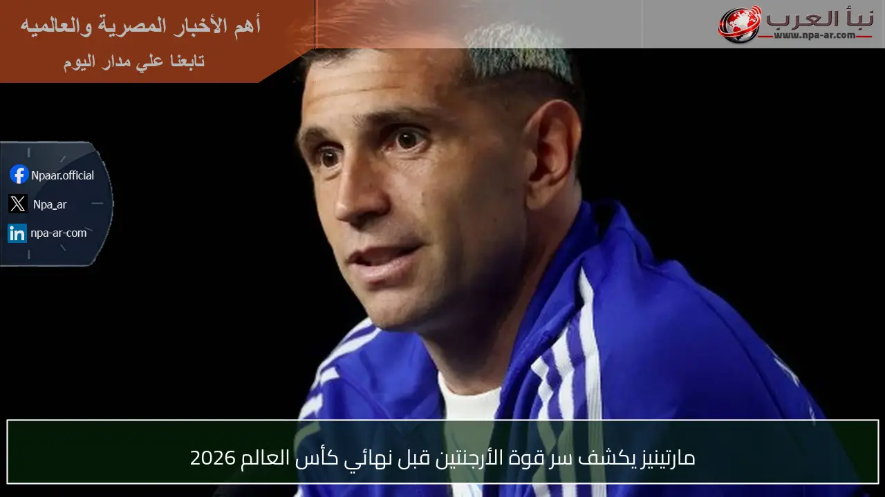 مارتينيز يكشف سر قوة الأرجنتين قبل نهائي كأس العالم 2026