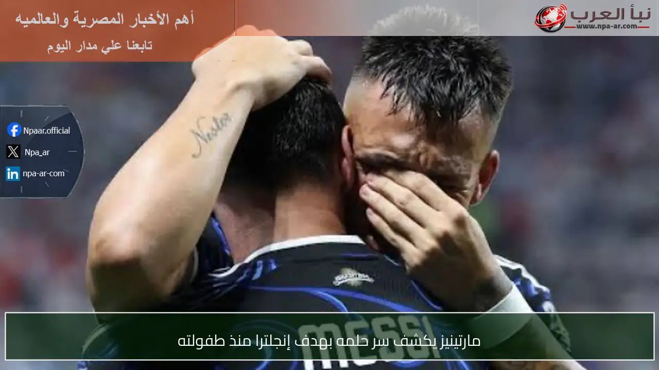 مارتينيز يكشف سر حلمه بهدف إنجلترا منذ طفولته