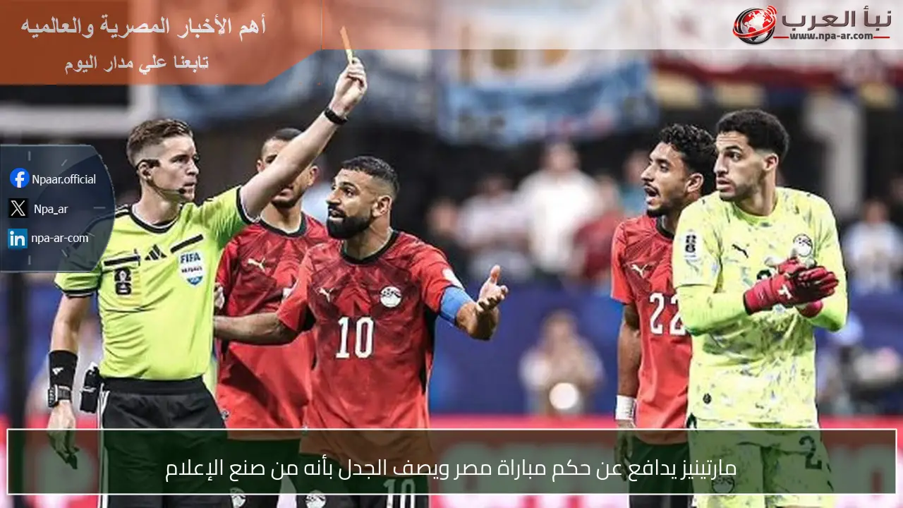 مارتينيز يدافع عن حكم مباراة مصر ويصف الجدل بأنه من صنع الإعلام