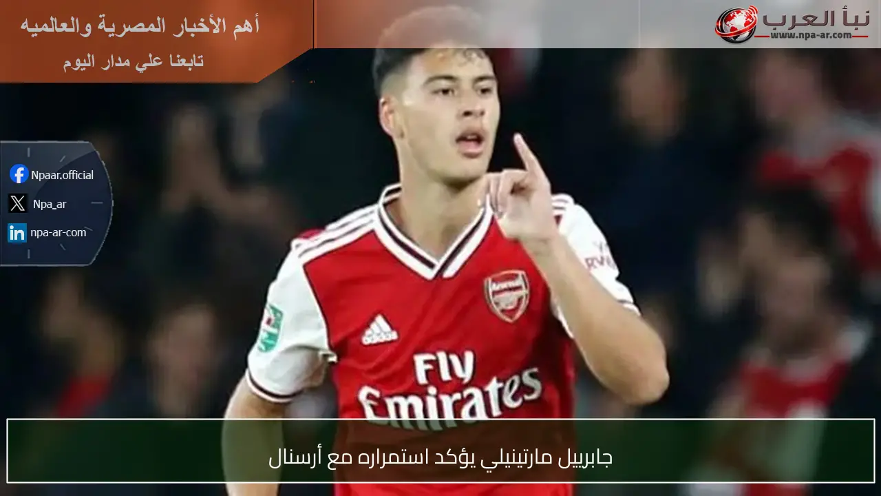 جابرييل مارتينيلي يؤكد استمراره مع أرسنال